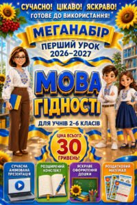 МЕГАНАБІР ДО ПЕРШОГО УРОКУ 2026–2027 «МОВА ГІДНОСТІ»💙💛 ПРЕЗЕНТАЦІЯ + КОНСПЕКТ + ОФОРМЛЕННЯ ДОШКИ + РОЗДАТКОВИЙ МАТЕРІАЛ Для учнів 2–6 класів