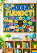 МЕГАНАБІР ДО ПЕРШОГО УРОКУ 2026–2027 «МОВА ГІДНОСТІ»💙💛 ПРЕЗЕНТАЦІЯ + КОНСПЕКТ + ОФОРМЛЕННЯ ДОШКИ + РОЗДАТКОВИЙ МАТЕРІАЛ Для учнів 2–6 класів