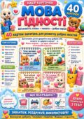 Мова гідності ( 40 запитань з мотиваційною фразою)