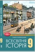КТП з ГР курсу Всесвітня історія 9 клас НУШ. 35 годин, за підручником Полянський