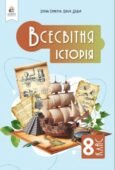 Календарно-тематичне планування з ГР курсу Всесвітня історія 8 клас НУШ. 35 годин, за підручником Поментун