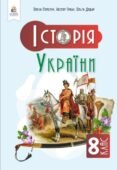 КТП з ГР курсу Історія України 8 клас НУШ. 52 годин, за підручником Пометун