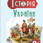 КТП з ГР курсу Історія України 8 клас НУШ. 52 годин, за підручником Пометун