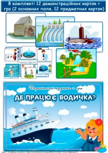 Дидактична гра “Де працює водичка”
