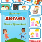 Дидактична гра “Дієслово. Антоніми. Протилежності”