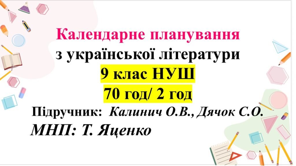 Головне зображення розробки: Календарно-тематичний план з української літератури для 9 класу НУШ. Підручник: О.Калинич (2 год)