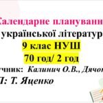 Календарно-тематичний план з української літератури для 9 класу НУШ. Підручник: О.Калинич (2 год)