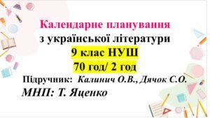 Календарно-тематичний план з української літератури для 9 класу НУШ. Підручник: О.Калинич (2 год)