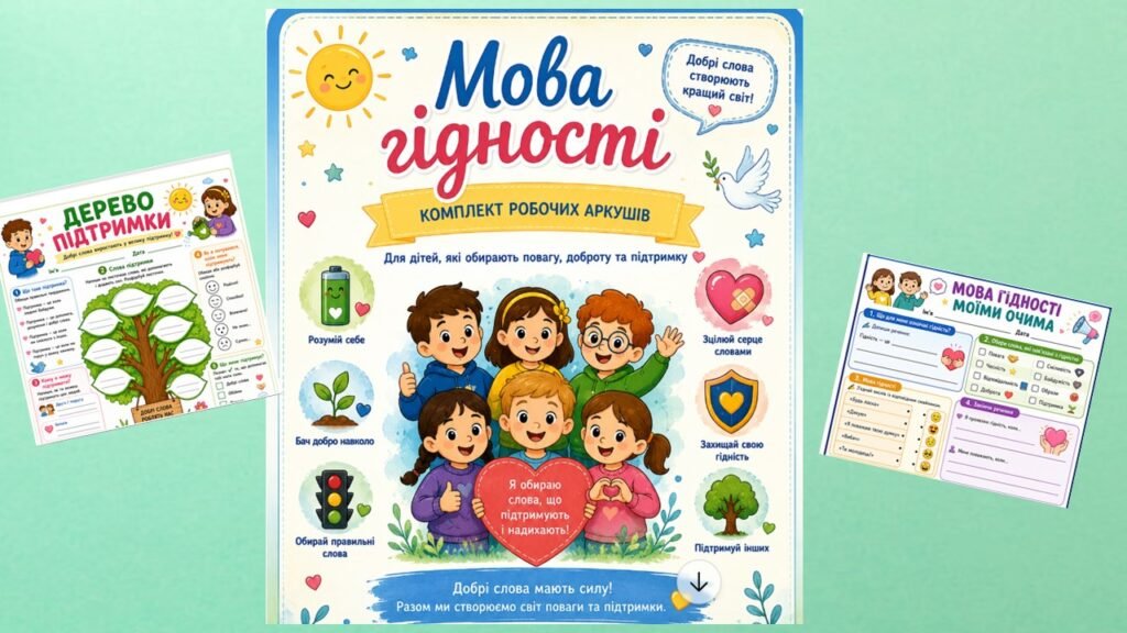 Головне зображення розробки: Перший урок “Мова гідності” 2026-2027 н.р.