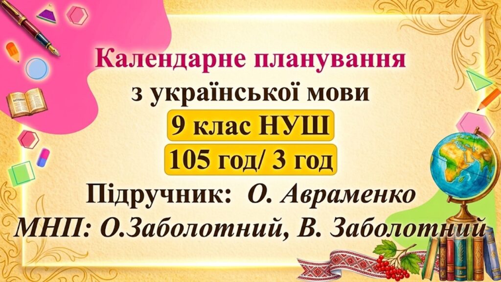 Головне зображення розробки: Календарне планування з ГР. Українська мова 9 клас НУШ (3 год) . О.Авраменко