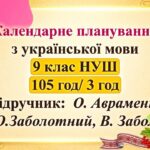 Календарне планування з ГР. Українська мова 9 клас НУШ (3 год) . О.Авраменко