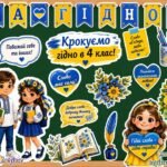 Оформлення дошки “Крокуємо гідно в 1,2,3,4,5,6 клас!” Мова гідності
