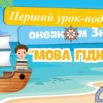 Мова гідності. Перший урок “Мова гідності” (презентація, конспект, оформлення дошки)