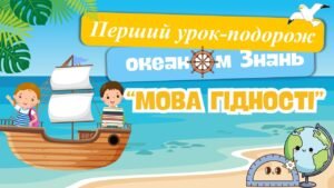 Мова гідності. Перший урок “Мова гідності” (презентація, конспект, оформлення дошки)