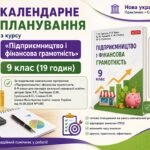 Календарне планування з курсу «Підприємництво і фінансова грамотність» 9 клас НУШ. Підручник: Гургула Т. В., Буяк Р. Р. (19 годин)