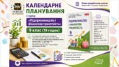 Календарне планування з курсу «Підприємництво і фінансова грамотність» 9 клас НУШ. Підручник: Гургула Т. В., Буяк Р. Р. (19 годин)