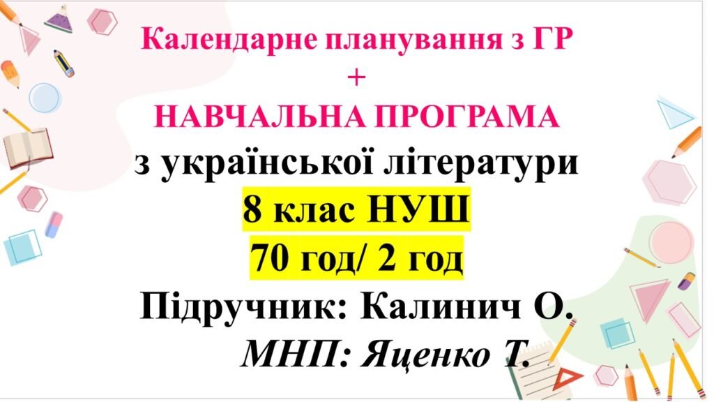 Головне зображення розробки: Календарно-тематичне планування + навчальна програма з укр літ. 8 клас НУШ. Підручник: О. Калинич (70 год/2 год)