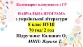 Календарно-тематичне планування + навчальна програма з укр літ. 8 клас НУШ. Підручник: О. Калинич (70 год/2 год)
