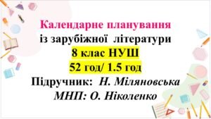 Календарно-тематичне планування із зарубіжної літератури, 8 клас НУШ. Н.Міляновська (52 год/ 1,5 год)