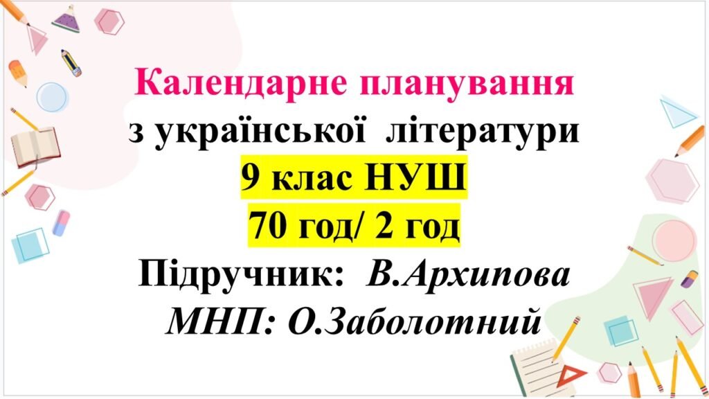 Головне зображення розробки: Календарно-тематичне планування з української літератури — 9 клас НУШ. В. Архипова (2 год)