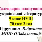 Календарно-тематичне планування з української літератури — 9 клас НУШ. В. Архипова (2 год)