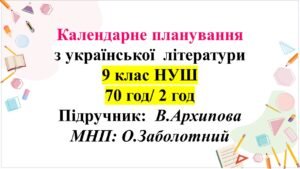 Календарно-тематичне планування з української літератури — 9 клас НУШ. В. Архипова (2 год)