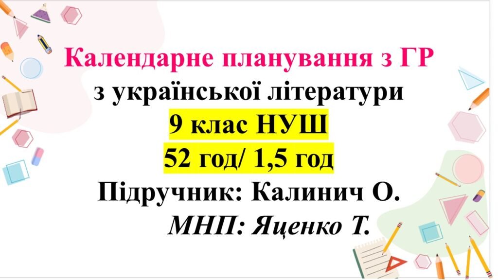 Головне зображення розробки: Календарно-тематичне планування з української літератури для 9 класу НУШ (52 год/1,5 год). Підручник: Калинич О.