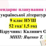 Календарно-тематичне планування з української літератури для 9 класу НУШ (52 год/1,5 год). Підручник: Калинич О.