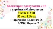 Календарно-тематичне планування з української літератури для 9 класу НУШ (52 год/1,5 год). Підручник: Калинич О.