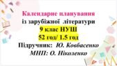 Календарно-тематичне планування із зарубіжної літератури для 9 класу НУШ (52 год/ 1,5 год) Підручник: Ю. Ковбасенко