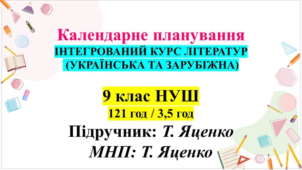 Головне зображення розробки: Календарно-тематичне планування «Література (українська та зарубіжна)», 9 клас НУШ. Підручник: Т.Яценко (121 год)