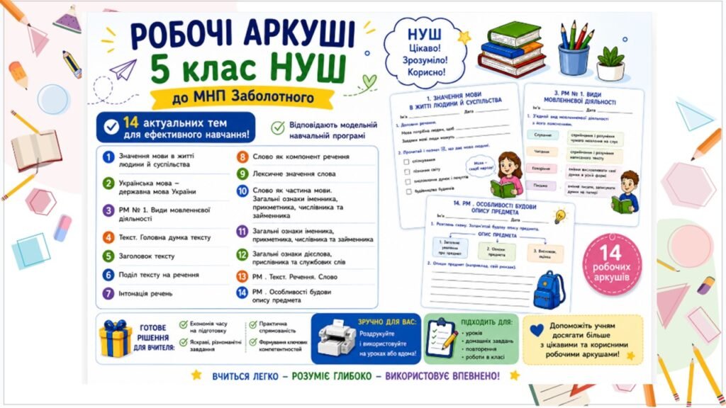 Головне зображення розробки: Робочі аркуші 5 клас НУШ до МНП О. Заболотного. Тема: “Вступ. Повторення”