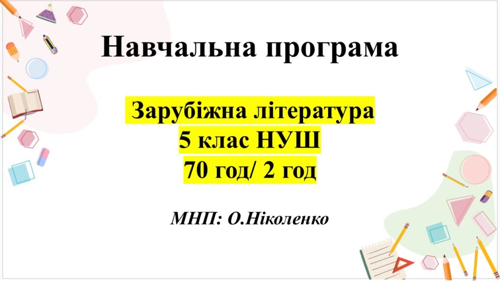Головне зображення розробки: НАВЧАЛЬНА ПРОГРАМА із зарубіжної літератури для 5 класу НУШ. НІКОЛЕНКО О. (70 год / 2 год )