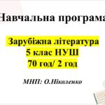 НАВЧАЛЬНА ПРОГРАМА із зарубіжної літератури для 5 класу НУШ. НІКОЛЕНКО О. (70 год / 2 год )