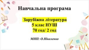 НАВЧАЛЬНА ПРОГРАМА із зарубіжної літератури для 5 класу НУШ. НІКОЛЕНКО О. (70 год / 2 год )