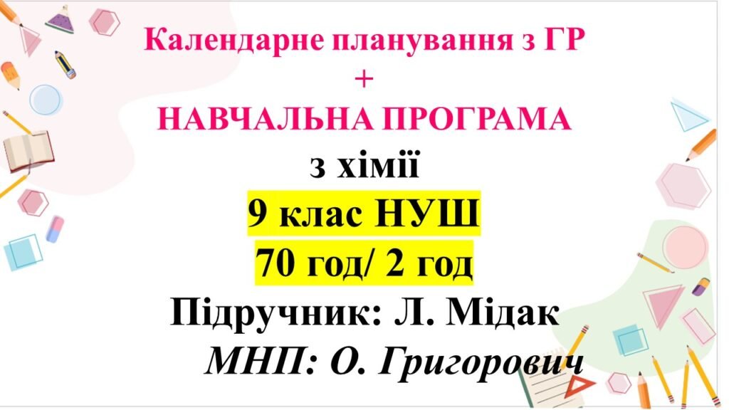 Головне зображення розробки: Календарне планування з хімії + навч. програма . 9 клас НУШ. Підручник: Л.Мідак (70 год/2 год)