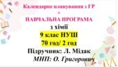 Календарне планування з хімії + навч. програма . 9 клас НУШ. Підручник: Л.Мідак (70 год/2 год)
