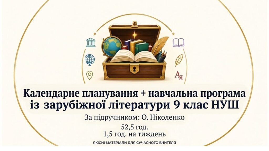 Головне зображення розробки: Календарне планування + навчальна програма із зарубіжної літератури. 9 клас НУШ. Підручник: О.Ніколенко (52,5 год/1,5 год)
