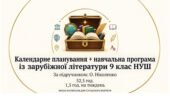 Календарне планування + навчальна програма із зарубіжної літератури. 9 клас НУШ. Підручник: О.Ніколенко (52,5 год/1,5 год)