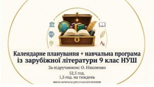 Календарне планування + навчальна програма із зарубіжної літератури. 9 клас НУШ. Підручник: О.Ніколенко (52,5 год/1,5 год)
