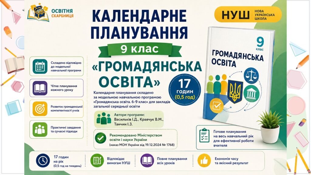 Головне зображення розробки: 📚 Календарне планування+ навчальна програма «Громадянська освіта» — 9 клас НУШ (17 год/0,5 год). Підручник: Васильків І.