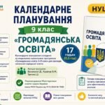 📚 Календарне планування+ навчальна програма «Громадянська освіта» — 9 клас НУШ (17 год/0,5 год). Підручник: Васильків І.