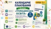 📚 Календарне планування+ навчальна програма «Громадянська освіта» — 9 клас НУШ (17 год/0,5 год). Підручник: Васильків І.