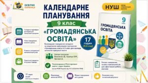 📚 Календарне планування+ навчальна програма «Громадянська освіта» — 9 клас НУШ (17 год/0,5 год). Підручник: Васильків І.