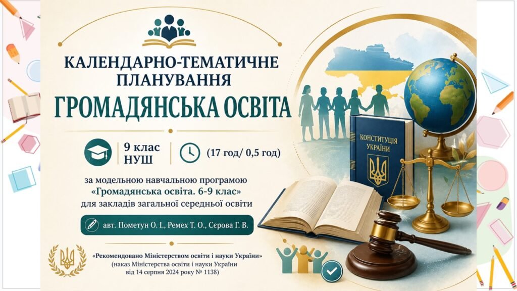 Головне зображення розробки: КАЛЕНДАРНО-ТЕМАТИЧНЕ ПЛАНУВАННЯ «ГРОМАДЯНСЬКА ОСВІТА» 9 клас НУШ. Підручник: О. Пометун (17 год/ 0,5 год)