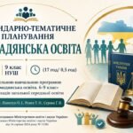 КАЛЕНДАРНО-ТЕМАТИЧНЕ ПЛАНУВАННЯ «ГРОМАДЯНСЬКА ОСВІТА» 9 клас НУШ. Підручник: О. Пометун (17 год/ 0,5 год)