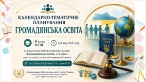 КАЛЕНДАРНО-ТЕМАТИЧНЕ ПЛАНУВАННЯ «ГРОМАДЯНСЬКА ОСВІТА» 9 клас НУШ. Підручник: О. Пометун (17 год/ 0,5 год)