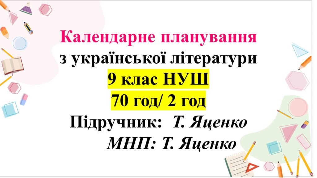 Головне зображення розробки: Календарно-тематичний план з української літератури для 9 класу НУШ. Підручник: О.Яценко (70 год/2 год)