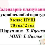 Календарно-тематичний план з української літератури для 9 класу НУШ. Підручник: О.Яценко (70 год/2 год)