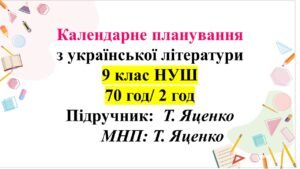 Календарно-тематичний план з української літератури для 9 класу НУШ. Підручник: О.Яценко (70 год/2 год)